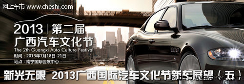 2013广西国际汽车文化节新车展望（五）