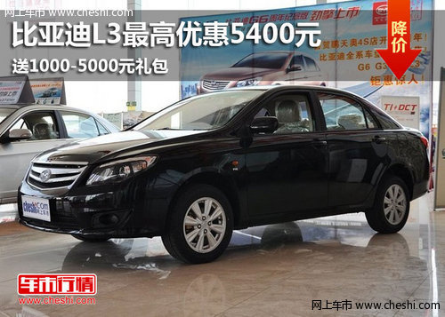 鄂爾多斯比亞迪L3指定車型最高優(yōu)惠5400元