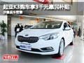 起亞K3購車可享3千元惠民補貼 少量現車