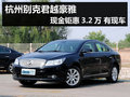 杭州别克君越豪雅现金钜惠3.2万 有现车