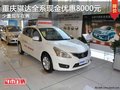 重慶騏達全系現金優惠8000元 現車銷售