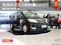 本田艾力紳優(yōu)惠5000元 購車送3000禮包