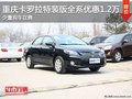 重慶卡羅拉特裝版全系優惠1.2萬 有現車