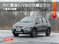 風行景逸SUV綜合優惠近萬元 現車充足！