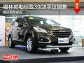 錫林郭勒東風標致3008平價銷售 部分現(xiàn)車