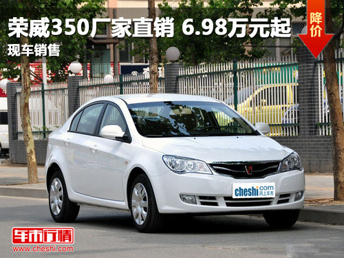 荣威350厂家直销 6.98万元起 现车销售