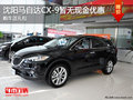 沈陽馬自達CX-9暫無優惠 購車送大禮包