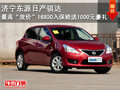 济宁东源骐达最高“放价”16800 送1千精品