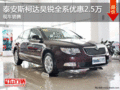 泰安斯柯達昊銳全系優(yōu)惠2.5萬 現車銷售