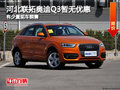 河北联拓奥迪Q3暂无优惠 有少量现车销售