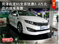 菏澤起亞K5全系優惠2.3萬元 店內現車有售