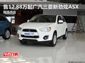 售12.88萬起廣汽三菱新勁炫ASX現(xiàn)車供應(yīng)