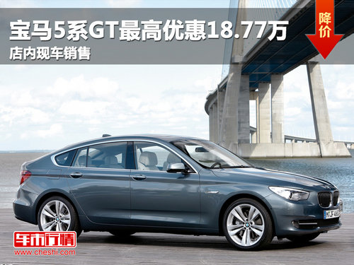 宝马5系GT武汉最高优惠18.77万 有现车