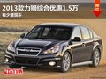 2013款斯巴魯力獅綜合優惠1.5萬 現車少