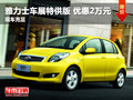 雅力士車展特供版優(yōu)惠2萬元 現(xiàn)車充足