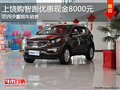上饒智跑購車優惠現金8000元 少量現車
