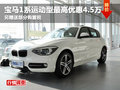 綿陽(yáng)寶仁寶馬1系最高優(yōu)惠4.5萬(wàn)元現(xiàn)金