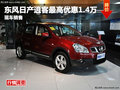 綿陽日產(chǎn)逍客最高優(yōu)惠1.4萬元現(xiàn)車銷售
