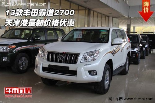 13款丰田霸道2700  天津港最新价格优惠