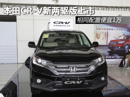 本田CR-V新两驱版上市 相同配置便宜1万