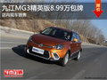 九江購MG31.5自動精英版車型8.99萬包牌