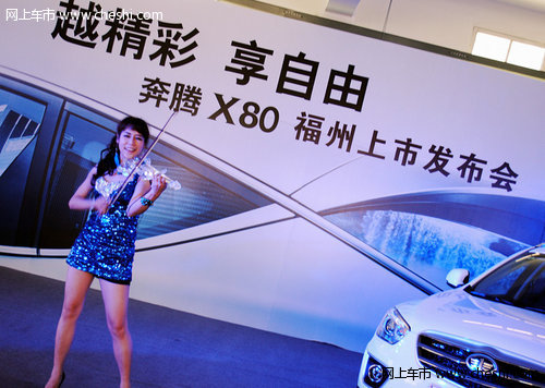 越精彩享自由 奔腾首款SUV X80福州上市