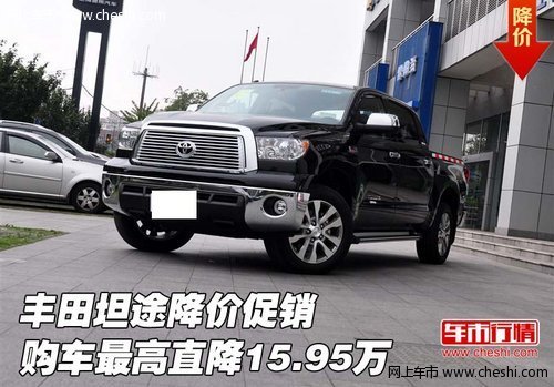 丰田坦途降价促销 购车最高直降15.95万