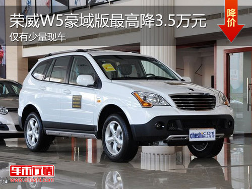 荣威W5豪域版直降3.5万元 仅有少量现车