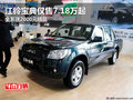 江鈴寶典售7.18萬(wàn)起 全系送2000元精品
