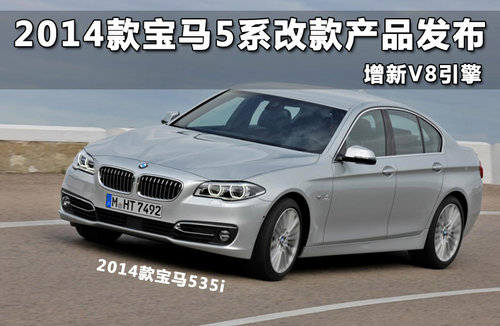 2014款宝马5系改款产品发布 增新v8引擎