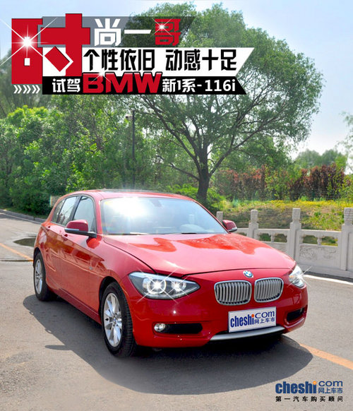 时尚一哥  动感十足 试驾BMW新1系-116i