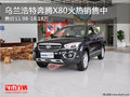 烏蘭浩特奔騰X80售11.98-18.18萬 新車銷售
