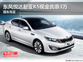 東風悅達起亞K5現金優惠3萬 現車充足