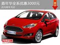 嘉年華全系優(yōu)惠3000元 另送DVD導(dǎo)航