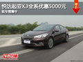 悅達起亞K3全系優惠5000元 現車銷售中!
