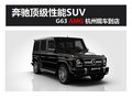 旗舰越野 奔驰G63 AMG浙江华策现车到店