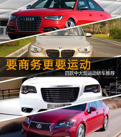要商务更要运动 四款中大型运动轿车推荐