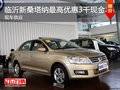 臨沂新桑塔納最高優(yōu)惠3千現(xiàn)金 現(xiàn)車供應