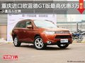 重慶原裝進口歐藍德GT版 最高優惠3萬元