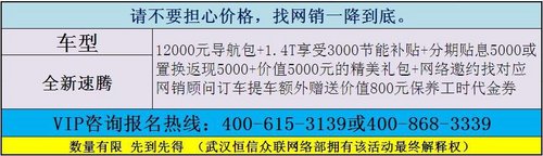 华中国际车展武汉速腾最高优惠25800元