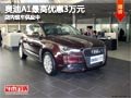 太原奧迪A1最高降3萬(wàn)元 店內(nèi)現(xiàn)車供應(yīng)