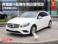 太原奔馳新A級訂車定金1萬元 展車到店