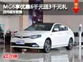 MG6購車享優(yōu)惠6千元送3千元禮 現(xiàn)車銷售