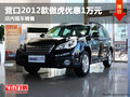 營口2012款傲虎優(yōu)惠1萬元 店內(nèi)現(xiàn)車銷售