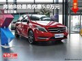 重慶奔馳B級最高優(yōu)惠5.0萬元 現車在售
