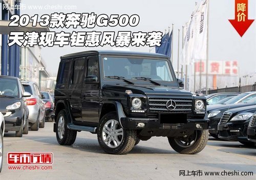 2013款奔驰G500  天津现车钜惠风暴来袭