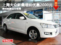 柳州桂鵬上海大眾 新桑塔納優(yōu)惠2000元