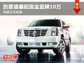 凱雷德襄陽(yáng)現(xiàn)金直降10萬(wàn) 另送萬(wàn)元禮包