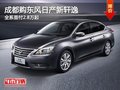成都購東風(fēng)日產(chǎn)新軒逸 全系首付2.8萬起
