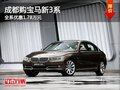 成都购宝马新3系 全系优惠1.78万元